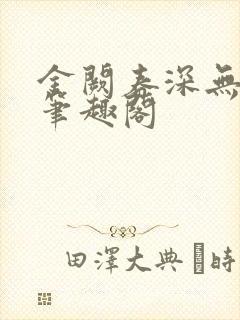 金阙春深无删减笔趣阁