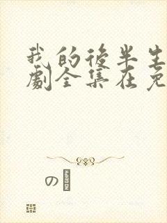 我的后半生电视剧全集在免费观看