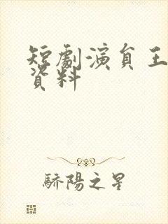 短剧演员王宇港资料