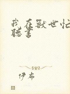 我在兽世忙种田听书