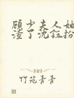 顾少夫人她又虐渣了沈钰扮演者