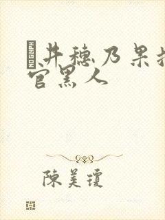 辻井穗乃果搜查官黑人