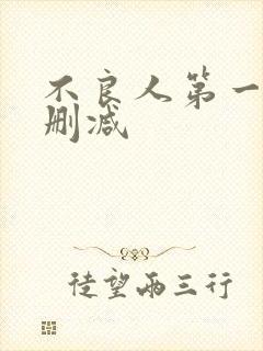 不良人第一季无删减