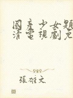 国产少女题材高清电视剧免费观看