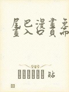 尾巴漫画免费漫画入口页面弹窗下拉