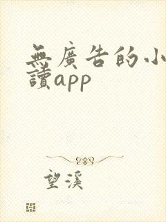 无广告的小说阅读app