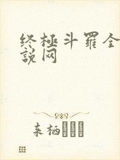 终极斗罗全书小说网