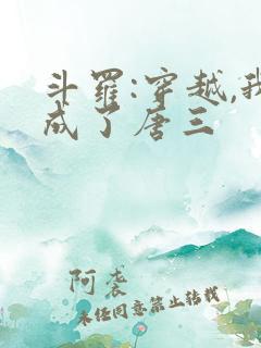 斗罗:穿越,我成了唐三