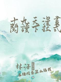 十九天漫画免费阅读下拉式六漫画