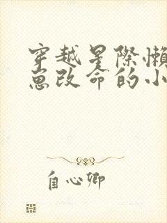 穿越星际懒妻养崽改命的小说