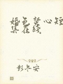 婚色焚心短剧全集在线