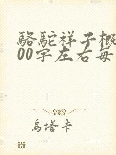 骆驼祥子概括200字左右每章