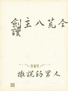 剑主八荒全文阅读