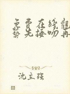 免费在线观看综艺先接吻再恋爱全集