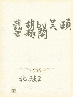 截胡by吴颐颐笔趣阁