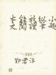 本能放纵小说全文阅读笔趣阁