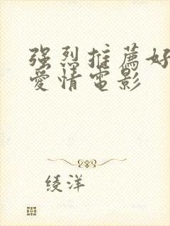 强烈推荐好看的爱情电影