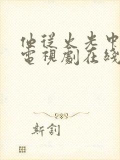 他从火光中走来电视剧在线播放