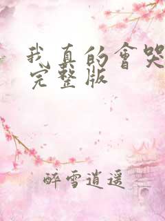 我真的会哭原唱完整版