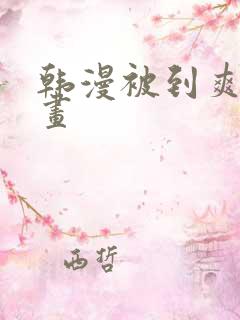 韩漫被到爽流漫画