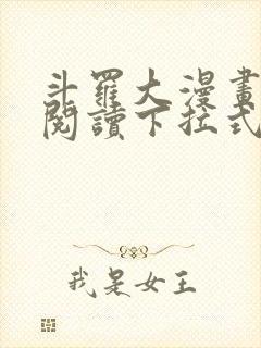 斗罗大漫画免费阅读下拉式六漫画