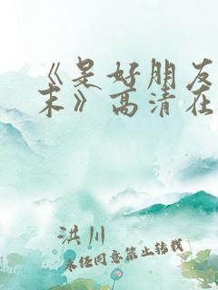 《是好朋友的周末》高清在线