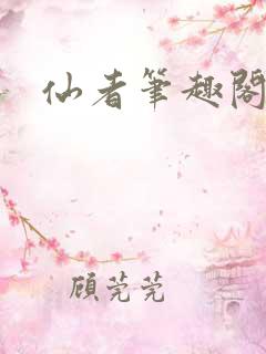 仙者笔趣阁忘语
