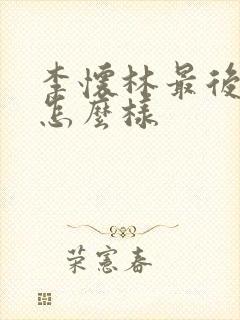 李怀林最后结局怎么样