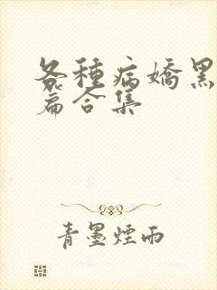 各种病娇黑化短篇合集