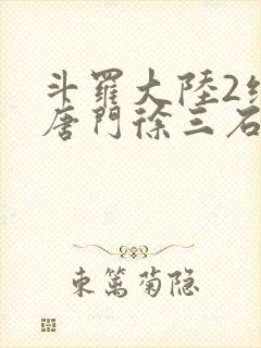 斗罗大陆2绝世唐门徐三石
