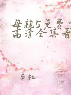 母亲5免费完整高清全集看