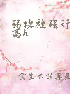 弱攻被强行脐橙高h