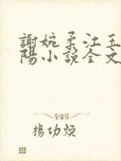 谢婉柔江玉岚陈阳小说全文阅读