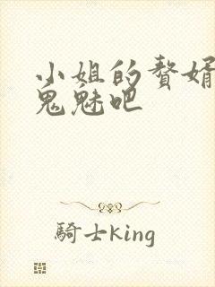 小姐的赘婿gl鬼魅吧