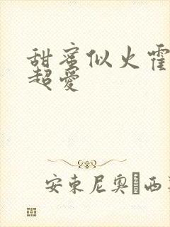 甜蜜似火霍爷他超爱