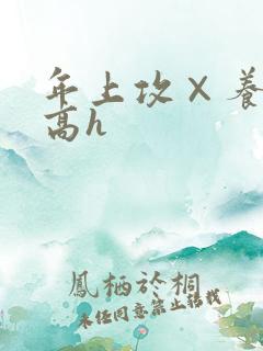 年上攻×养成受高h