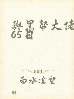 与黑帮大佬的365日
