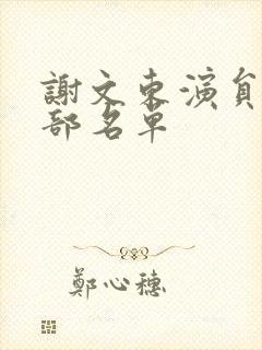 谢文东演员表全部名单