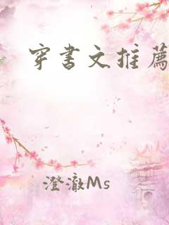 穿书文推荐言情