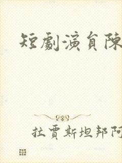 短剧演员陈添祥