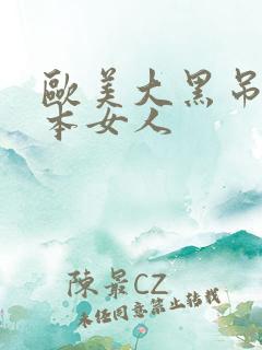 欧美大黑吊干日本女人