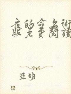 夜的命名术完整版免费阅读全文