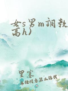 女s男m调教(高h)