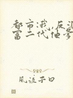 都市:我,反派富二代他爹