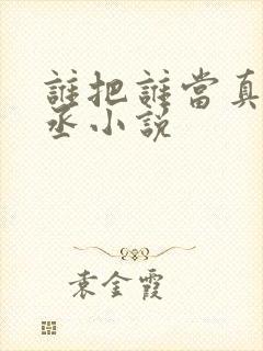 谁把谁当真水千丞小说