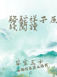 骆驼祥子原著在线阅读