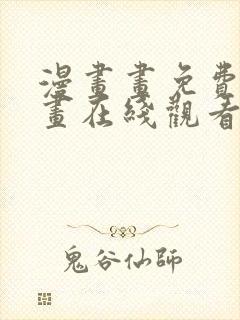 漫画画免费读漫画在线观看土豪漫画