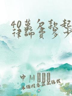 40万欠款起诉律师费多少钱