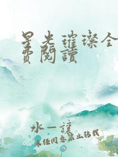 星光璀璨全文免费阅读