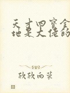 天才四宝金主爹地是大佬的小说